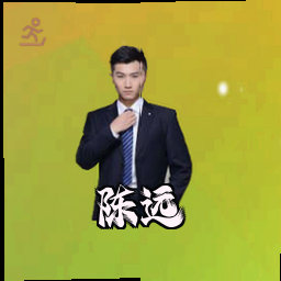 陈远
