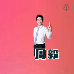 周毅