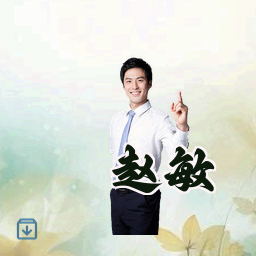 赵敏